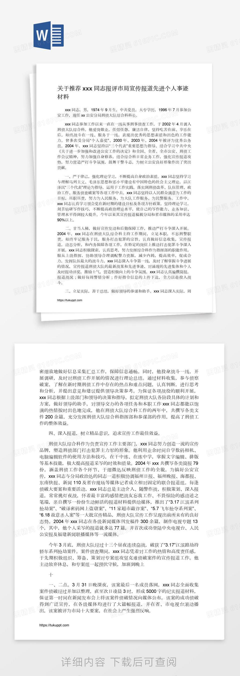 关于推荐xxx同志报评市局宣传报道先进个人事迹材料