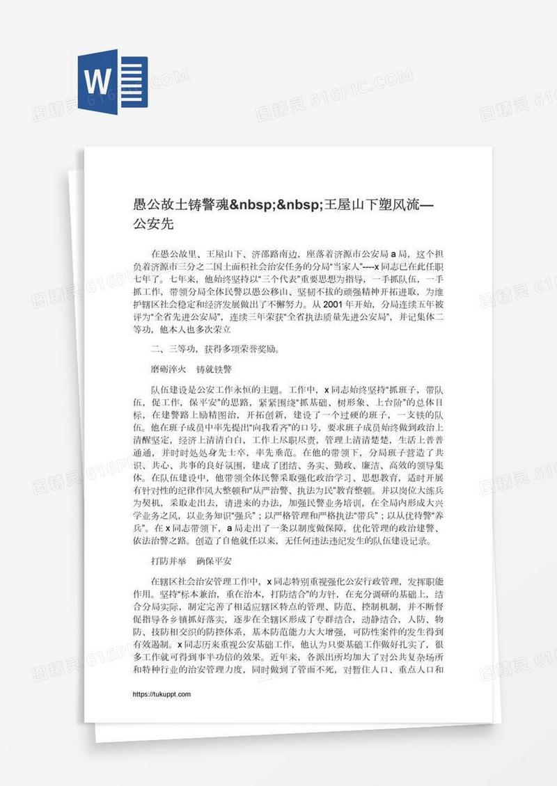 愚公故土铸警魂  王屋山下塑风流—公安先