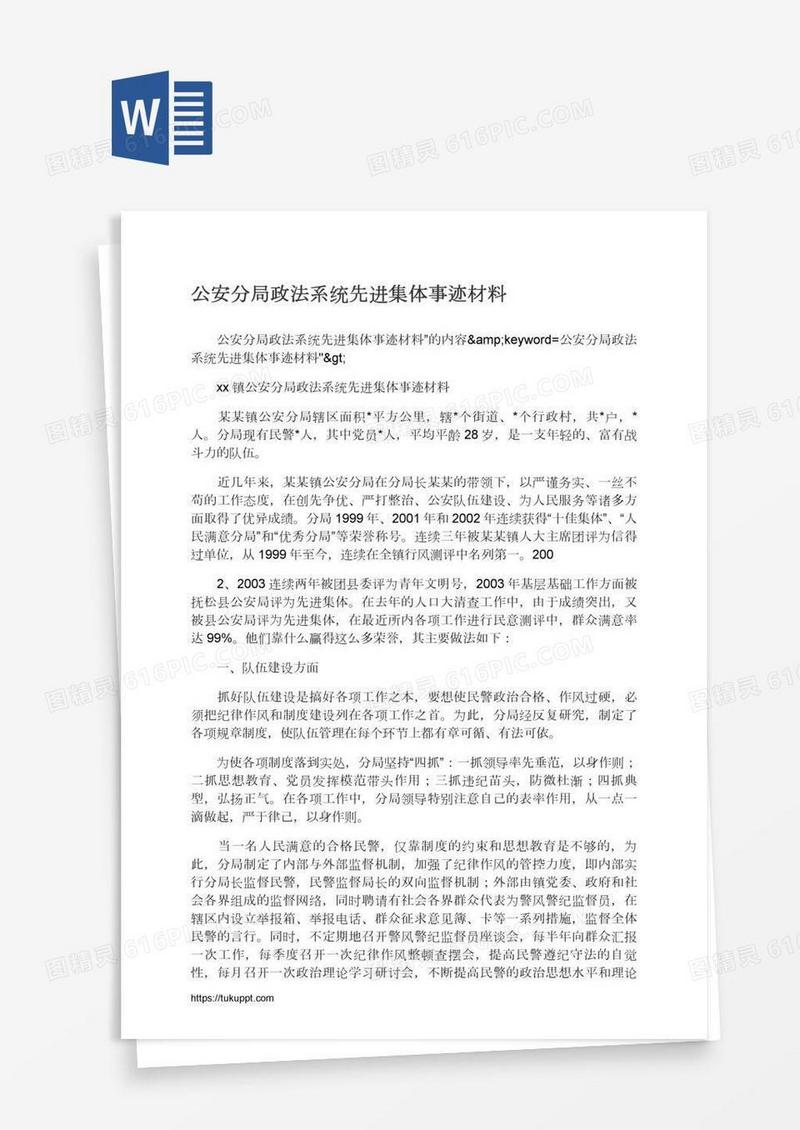 公安分局政法系统先进集体事迹材料