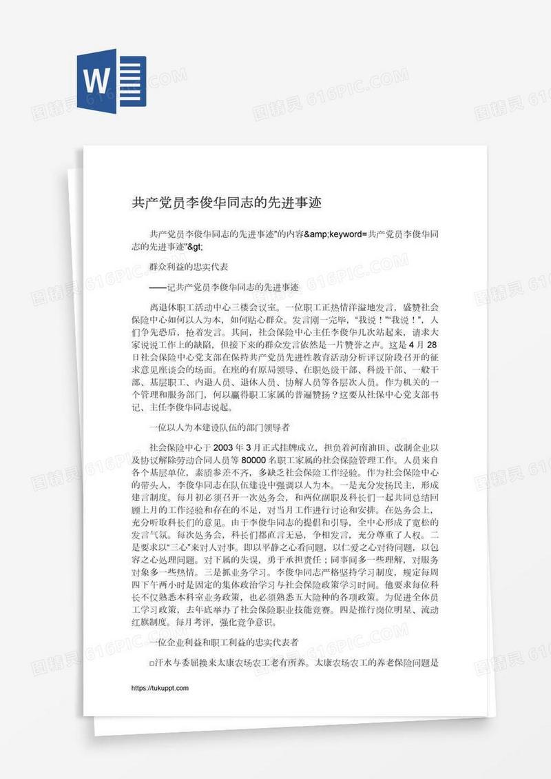 共产党员李俊华同志的先进事迹