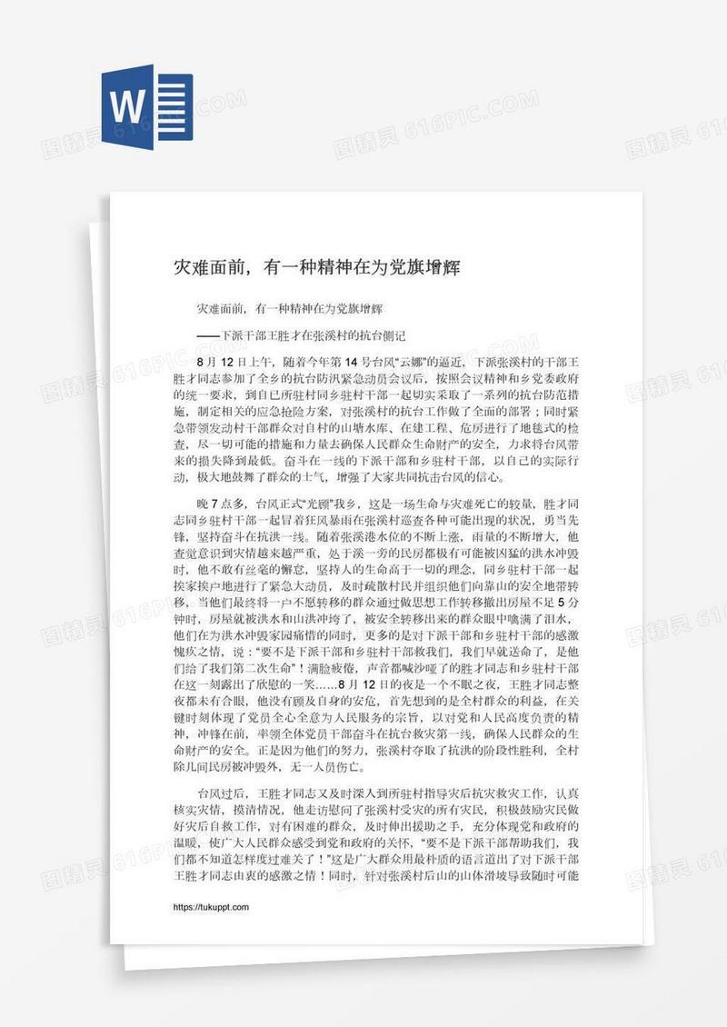 灾难面前，有一种精神在为党旗增辉