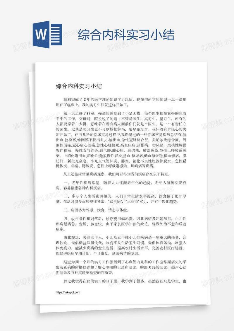 综合内科实习小结