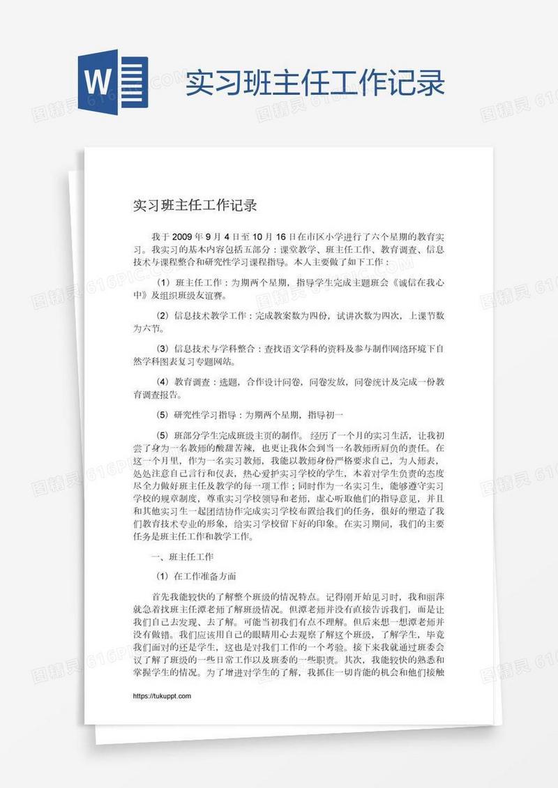 实习班主任工作记录
