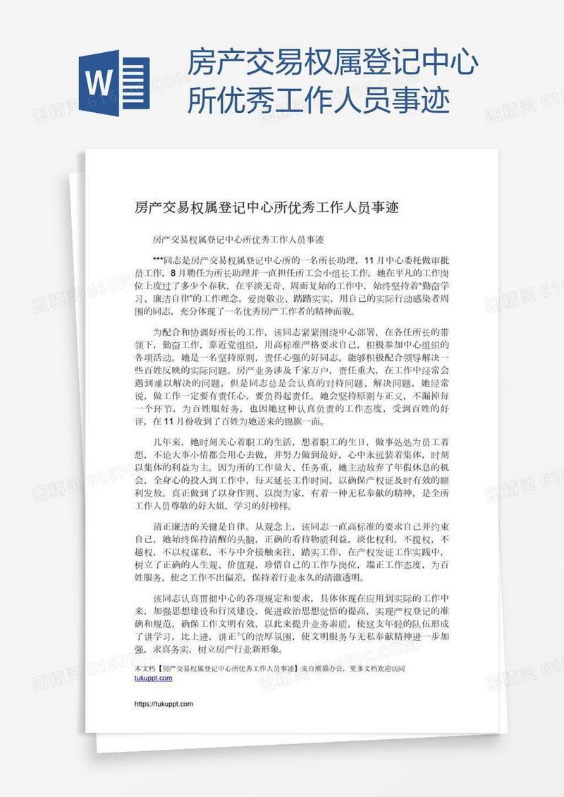 房产交易权属登记中心所优秀工作人员事迹