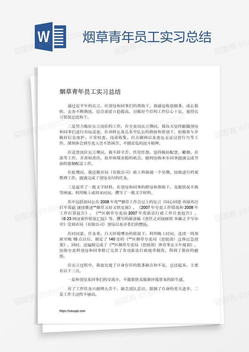 烟草青年员工实习总结