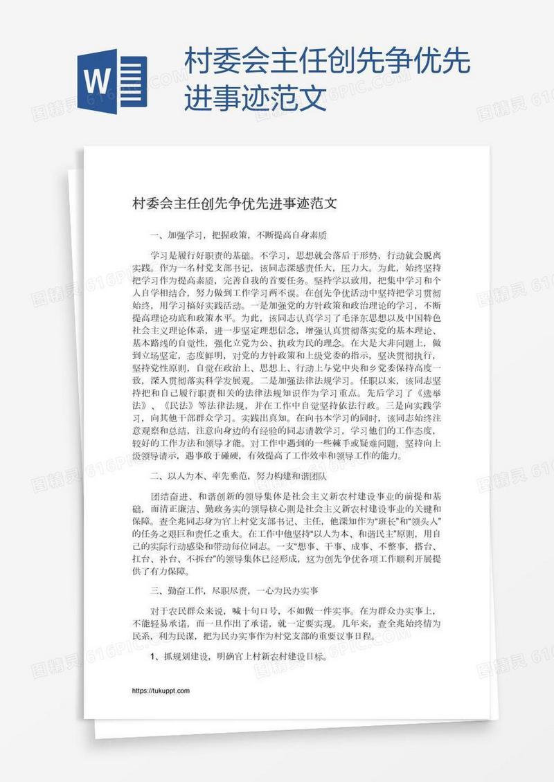 村委会主任创先争优先进事迹范文