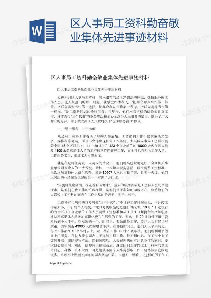 区人事局工资科勤奋敬业集体先进事迹材料