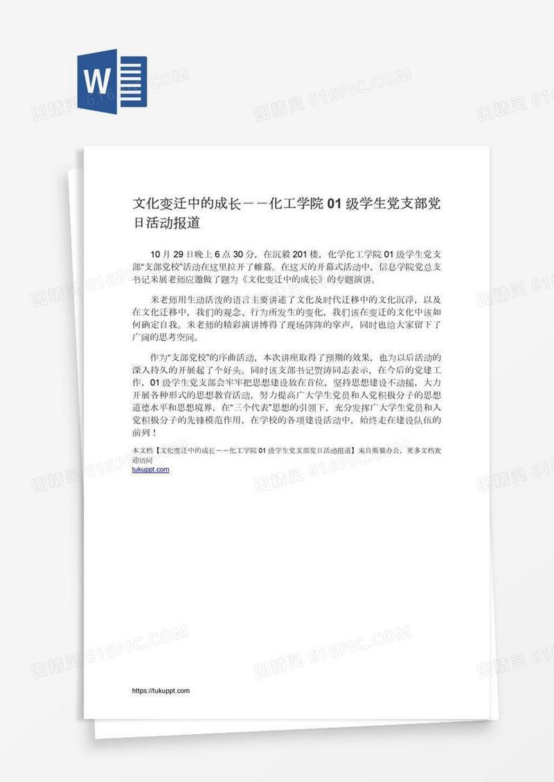 文化变迁中的成长－－化工学院01级学生党支部党日活动报道