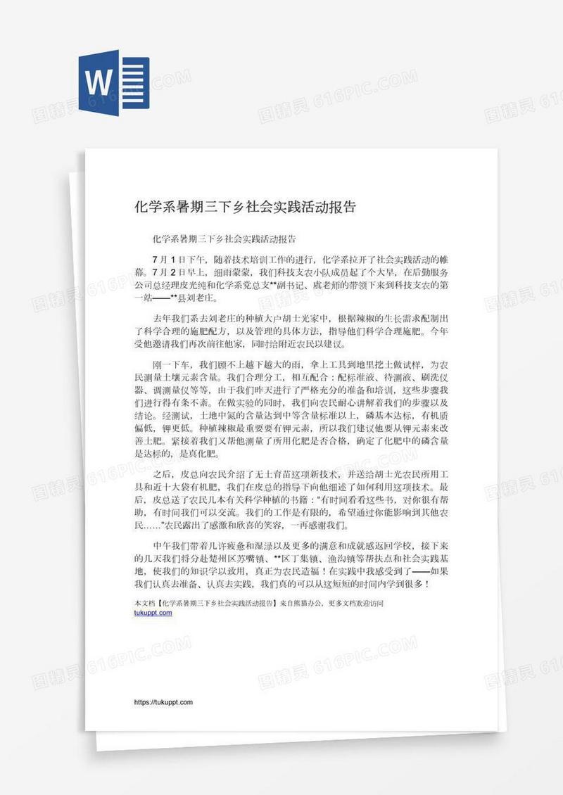 化学系暑期三下乡社会实践活动报告