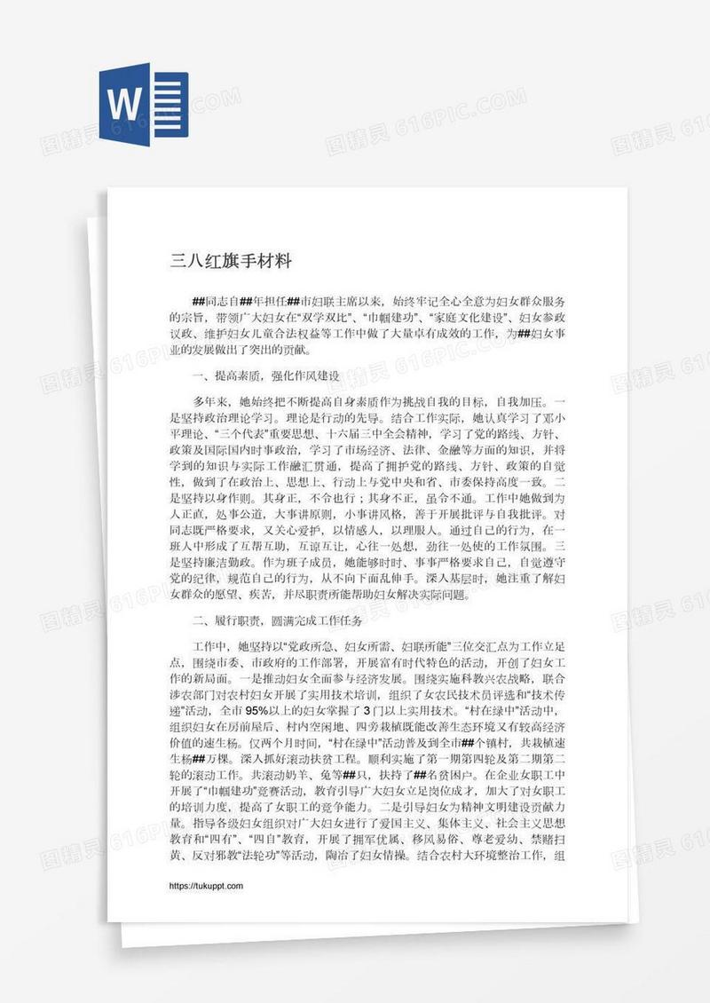 三八红旗手材料