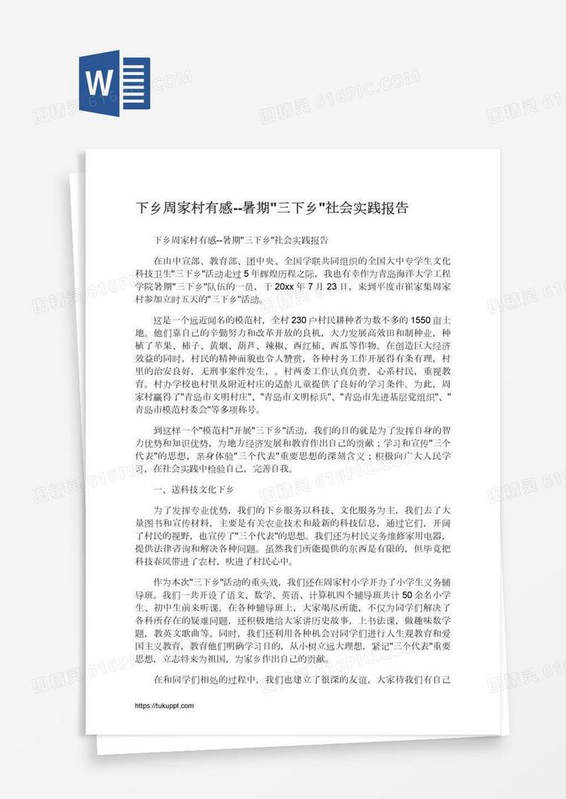 下乡周家村有感--暑期
