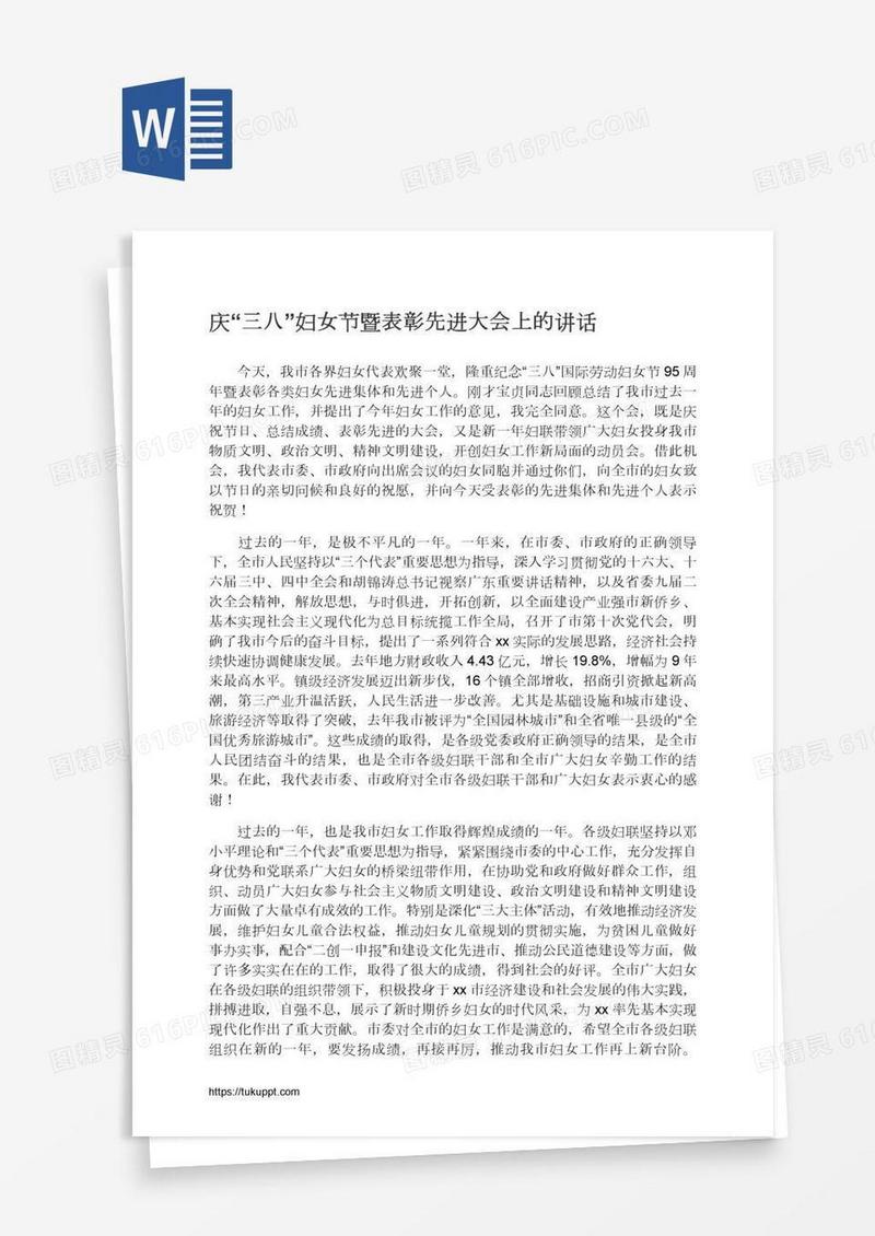 庆“三八”妇女节暨表彰先进大会上的讲话