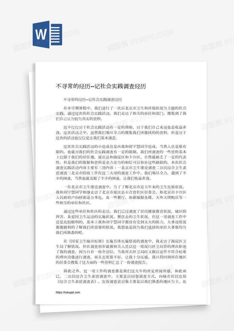 不寻常的经历--记社会实践调查经历