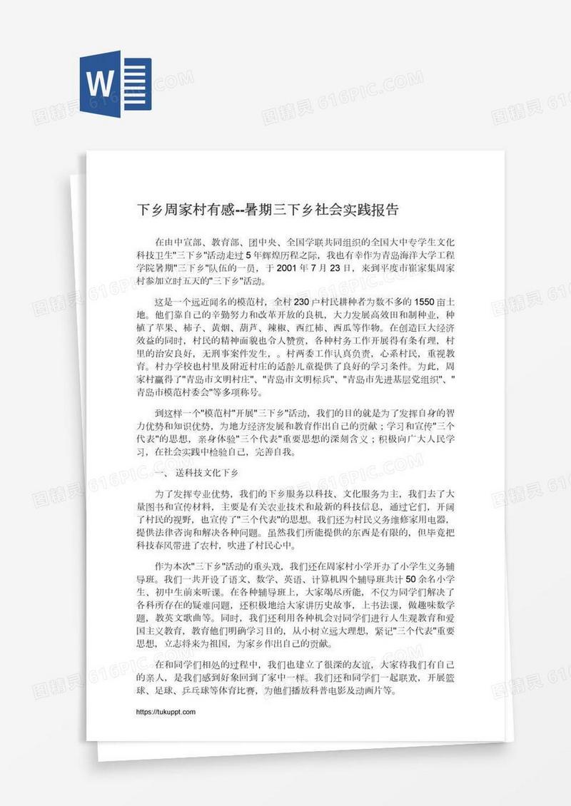 下乡周家村有感--暑期三下乡社会实践报告