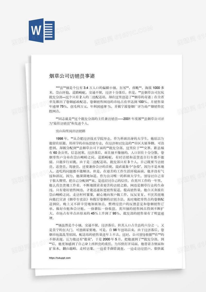 烟草公司访销员事迹