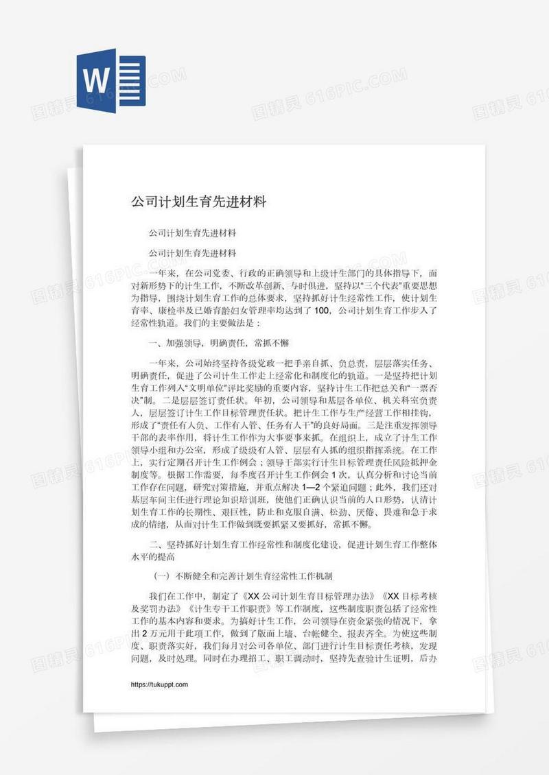 公司计划生育先进材料