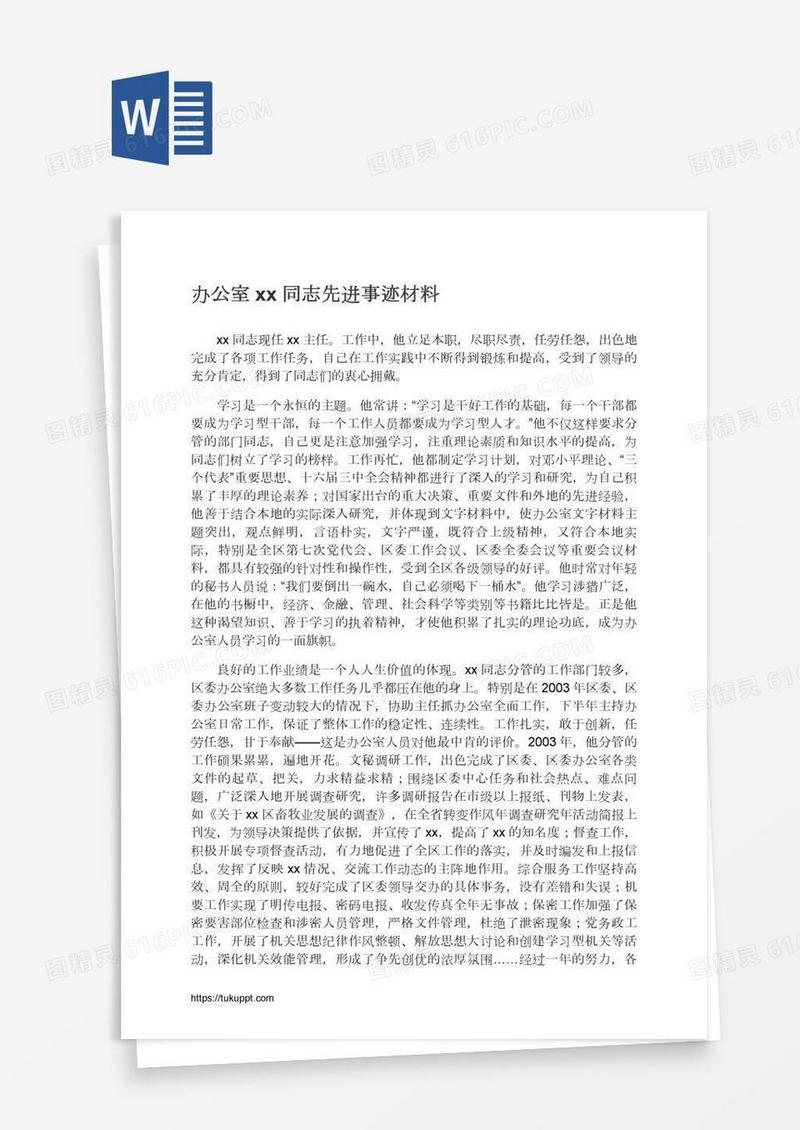 办公室xx同志先进事迹材料