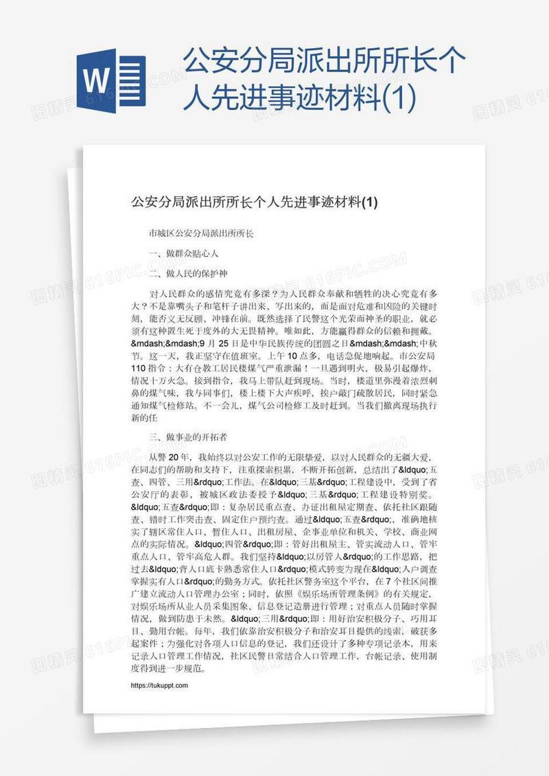 公安分局派出所所长个人先进事迹材料(1)