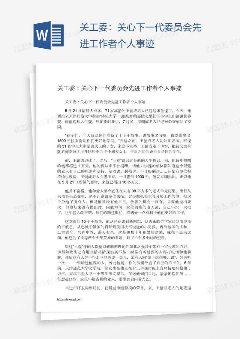 关工委：关心下一代委员会先进工作者个人事迹