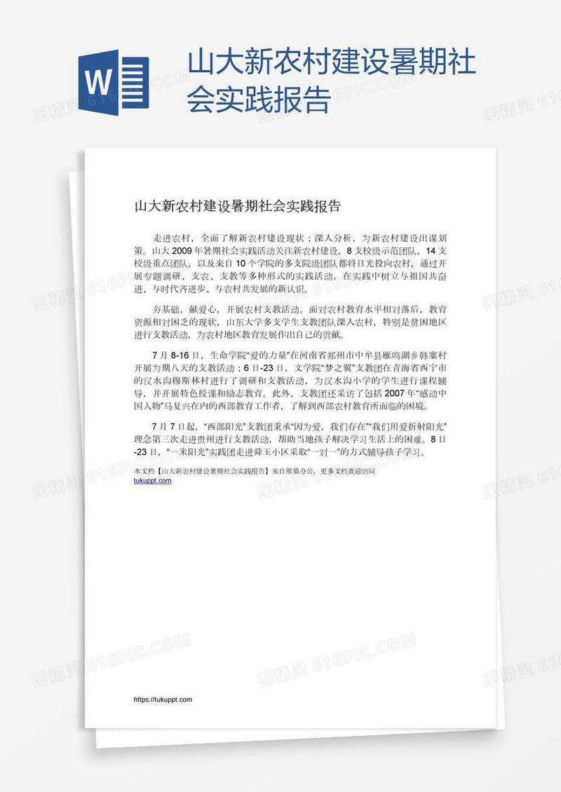 山大新农村建设暑期社会实践报告