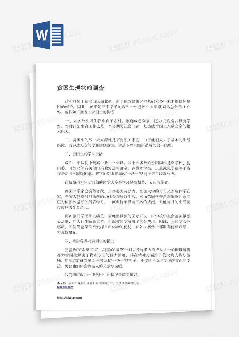 贫困生现状的调查
