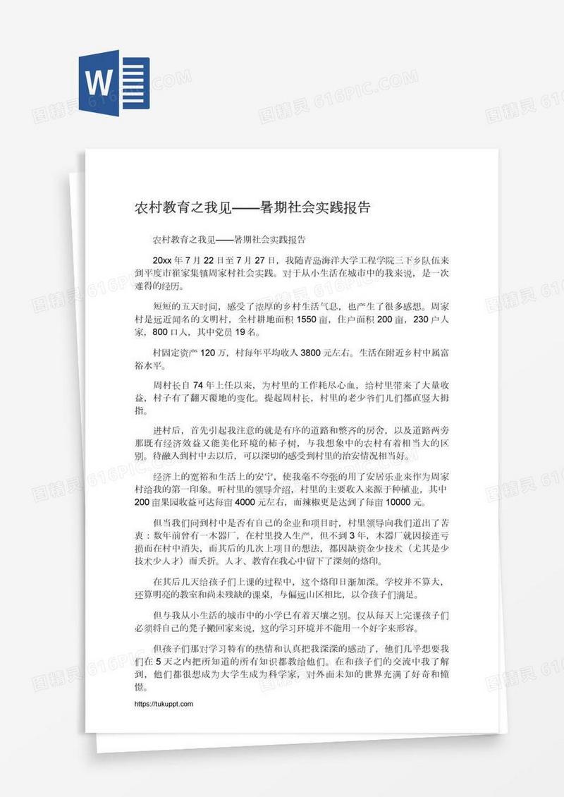 农村教育之我见——暑期社会实践报告