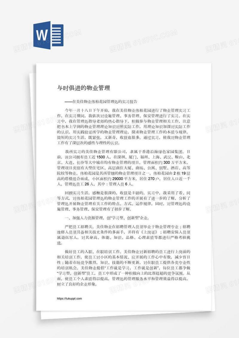 与时俱进的物业管理