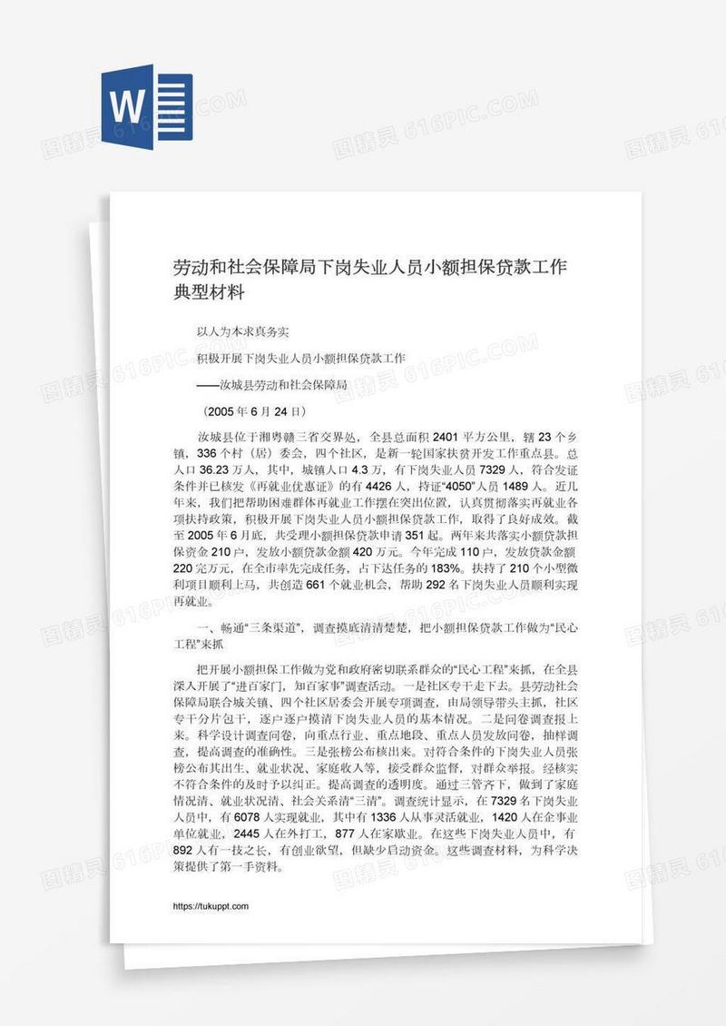 劳动和社会保障局下岗失业人员小额担保贷款工作典型材料