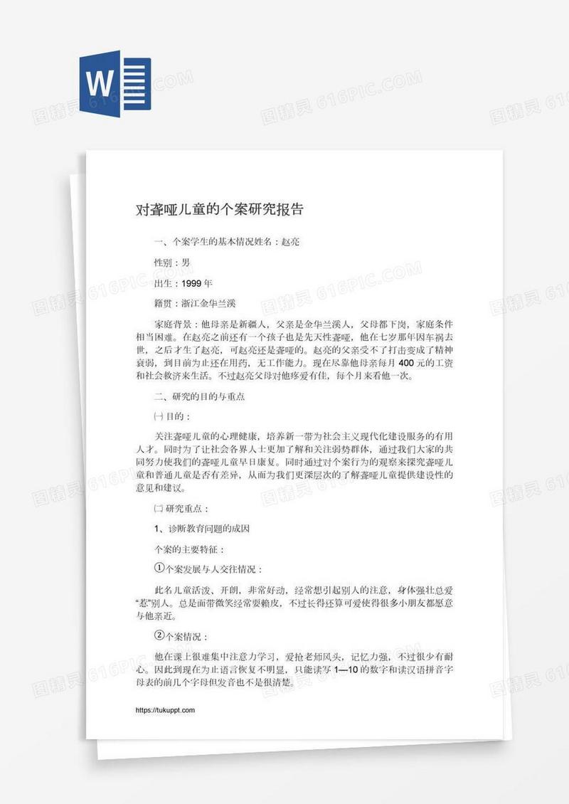 对聋哑儿童的个案研究报告