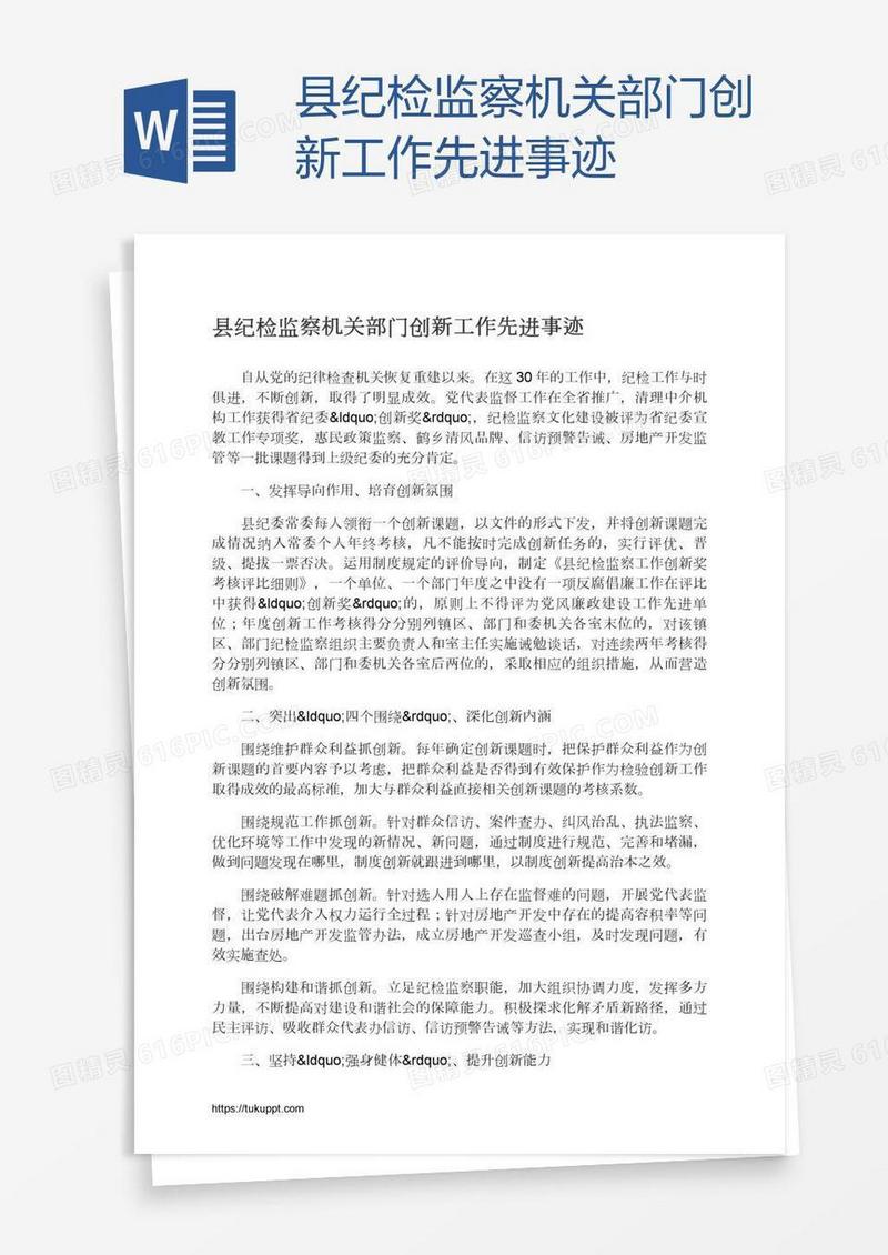 县纪检监察机关部门创新工作先进事迹