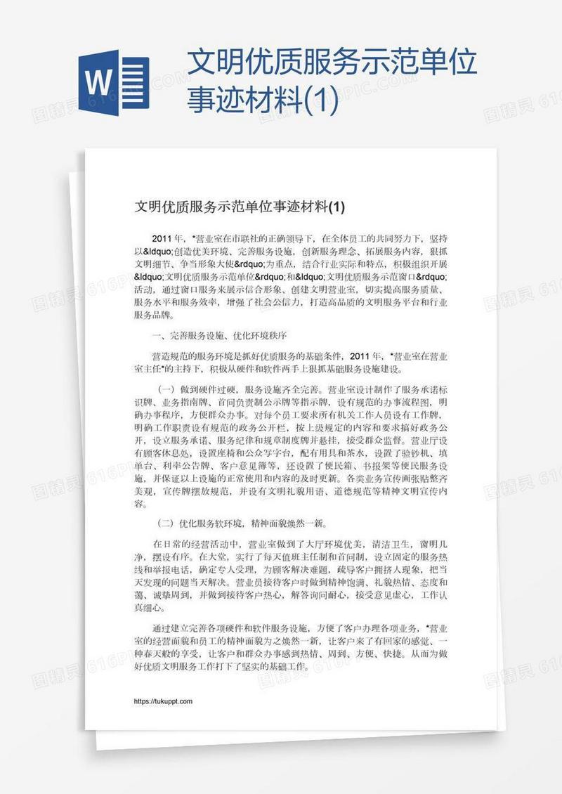 文明优质服务示范单位事迹材料(1)