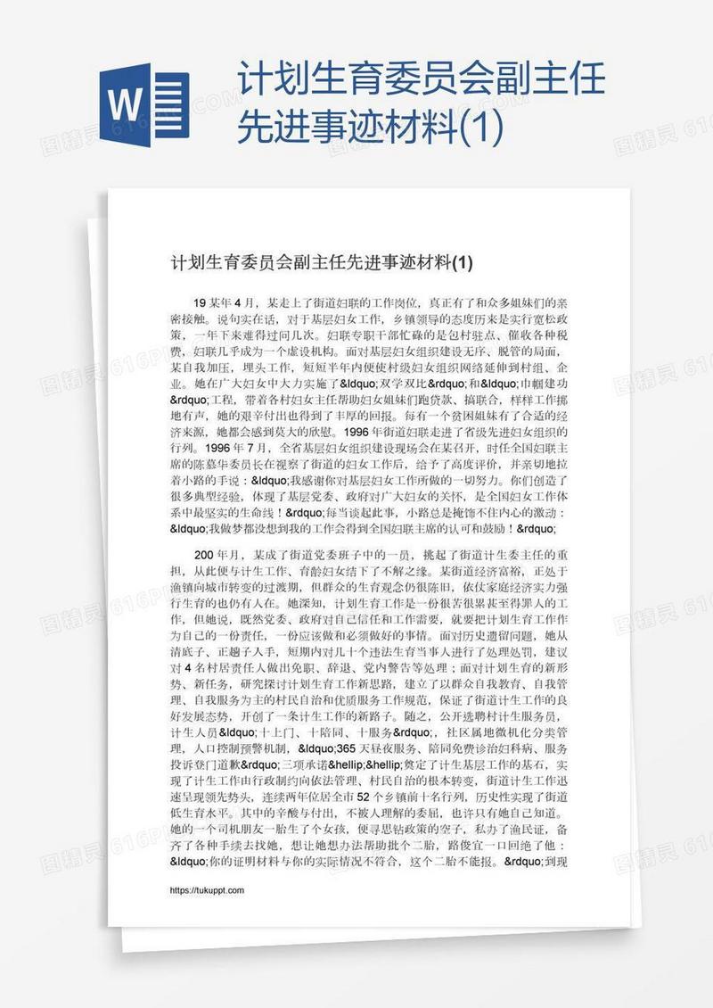 计划生育委员会副主任先进事迹材料(1)