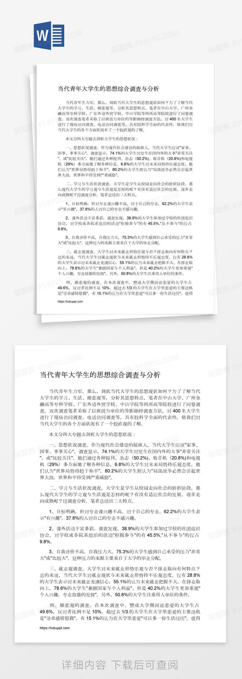 当代青年大学生的思想综合调查与分析