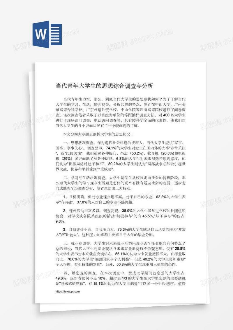 当代青年大学生的思想综合调查与分析