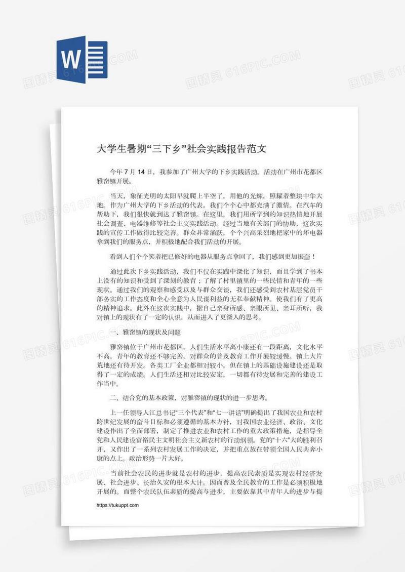 大学生暑期“三下乡”社会实践报告范文
