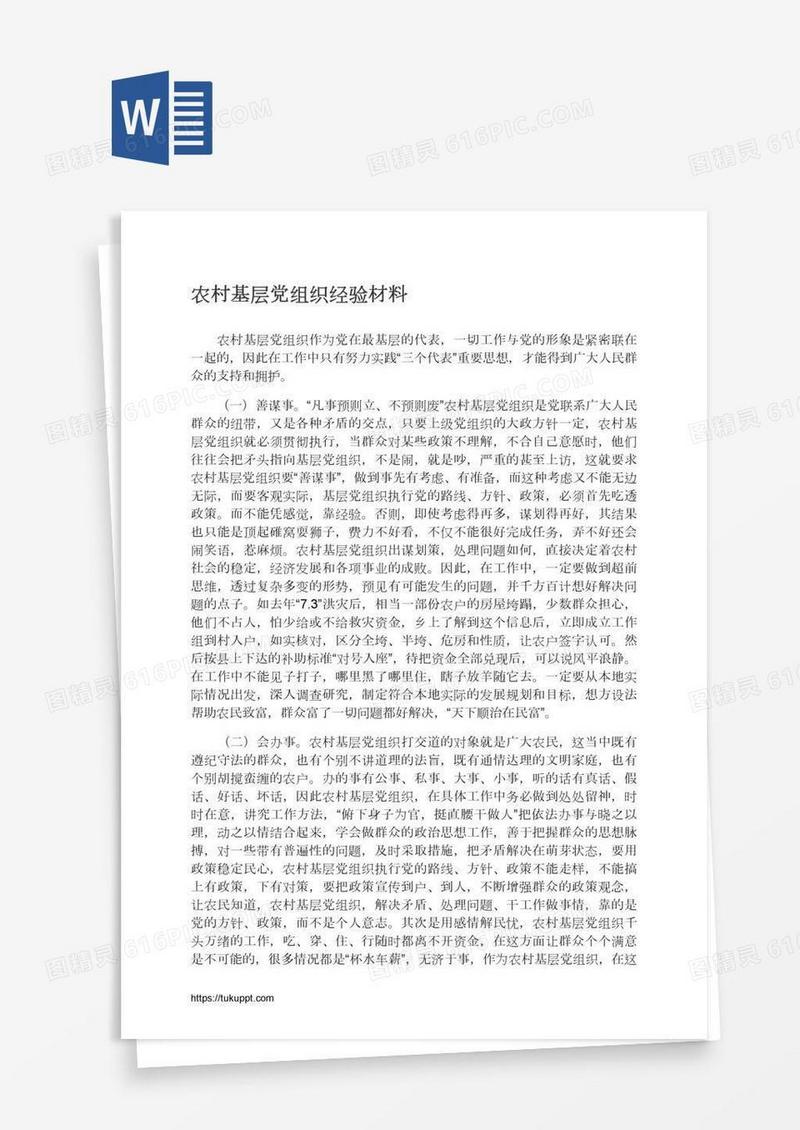 农村基层党组织经验材料
