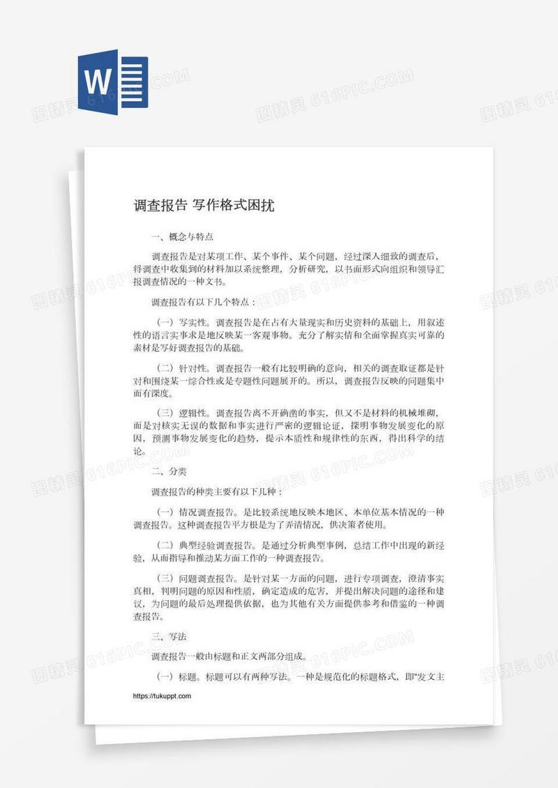 调查报告写作格式困扰
