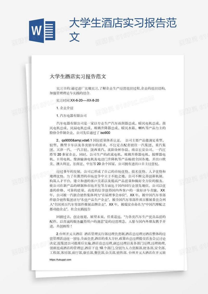 大学生酒店实习报告范文