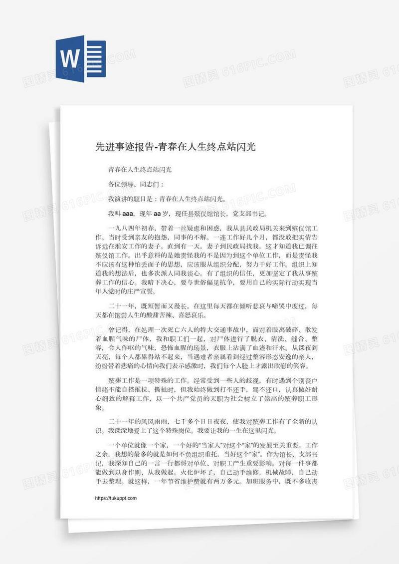 先进事迹报告-青春在人生终点站闪光