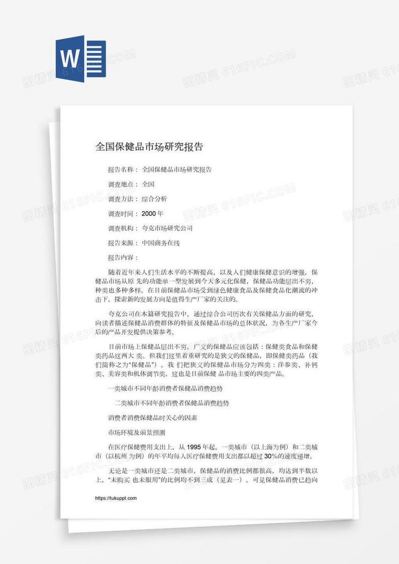 全国保健品市场研究报告