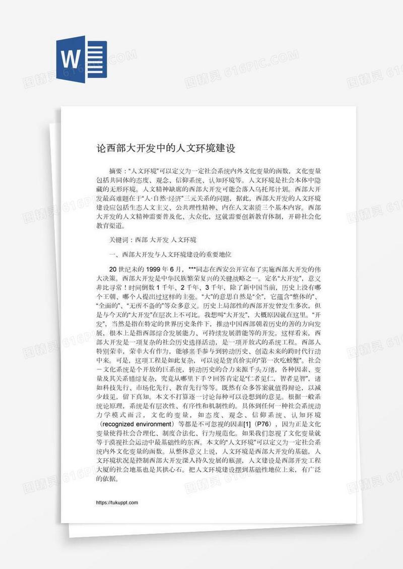 论西部大开发中的人文环境建设