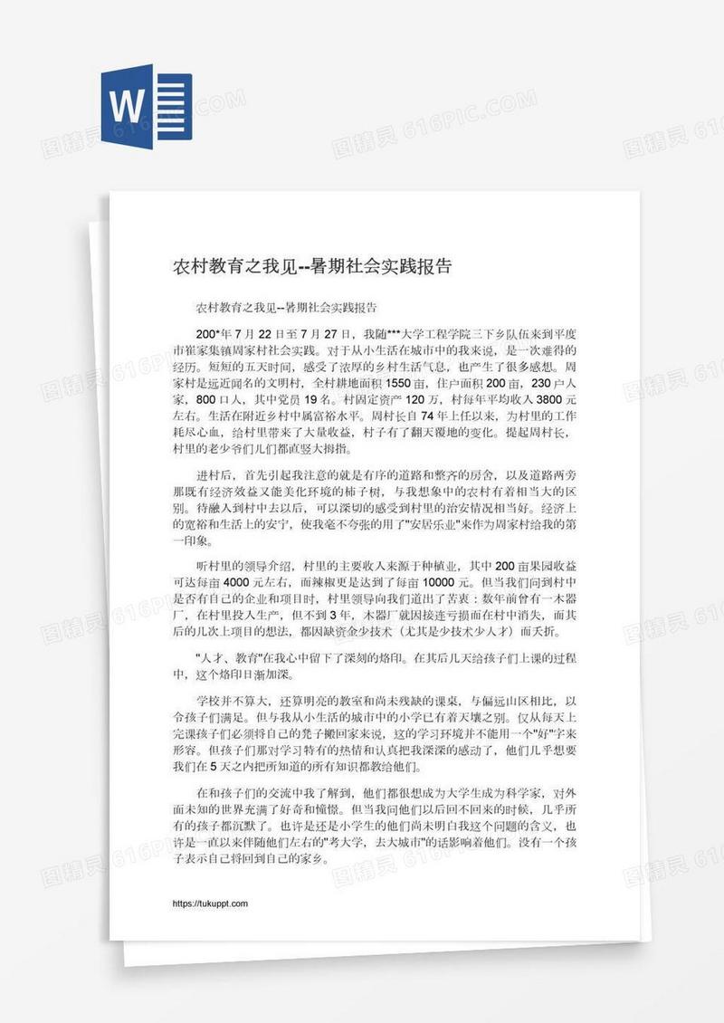 农村教育之我见--暑期社会实践报告