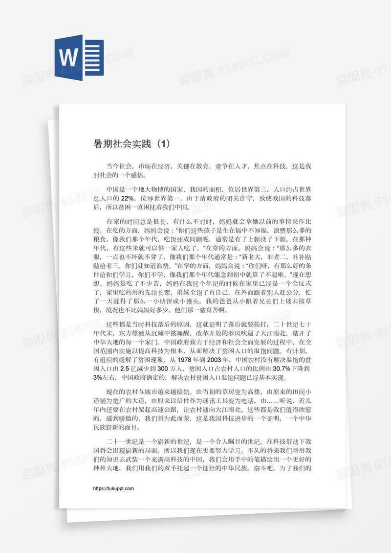 暑期社会实践（1）