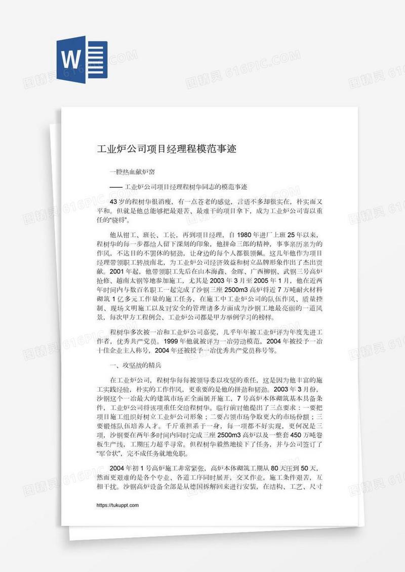 工业炉公司项目经理程模范事迹