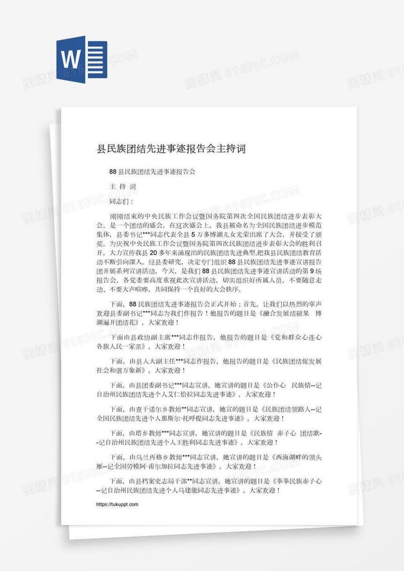 县民族团结先进事迹报告会主持词