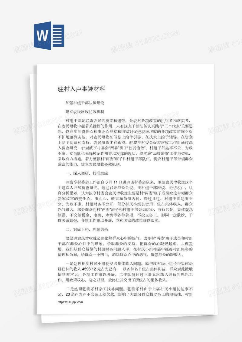 驻村入户事迹材料