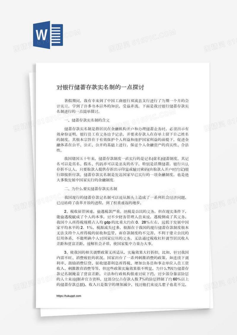 对银行储蓄存款实名制的一点探讨