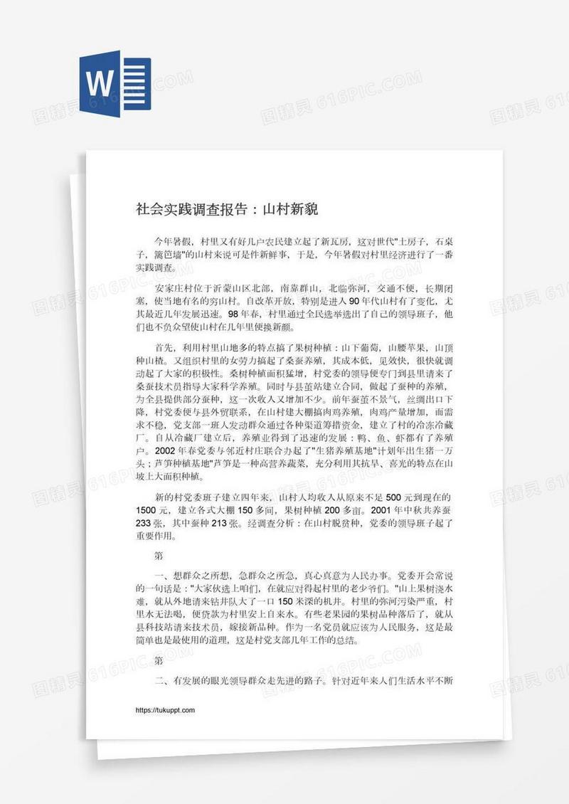 社会实践调查报告：山村新貌