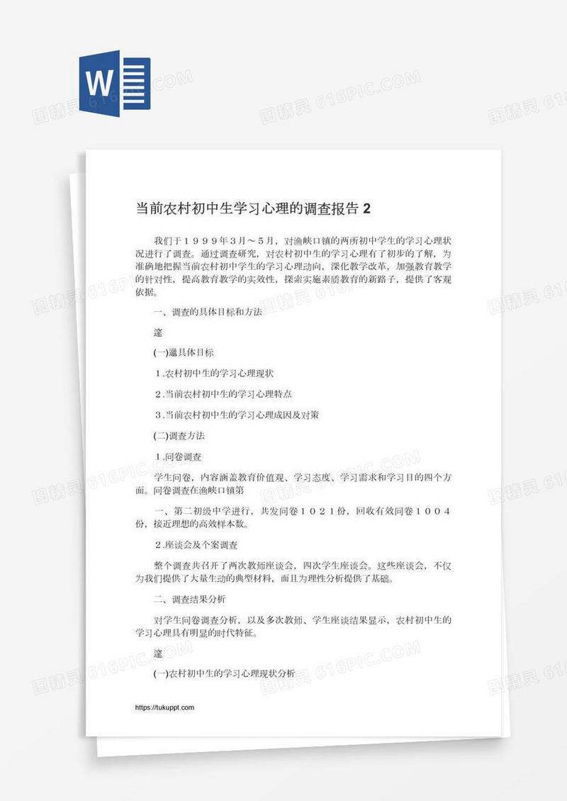 当前农村初中生学习心理的调查报告2