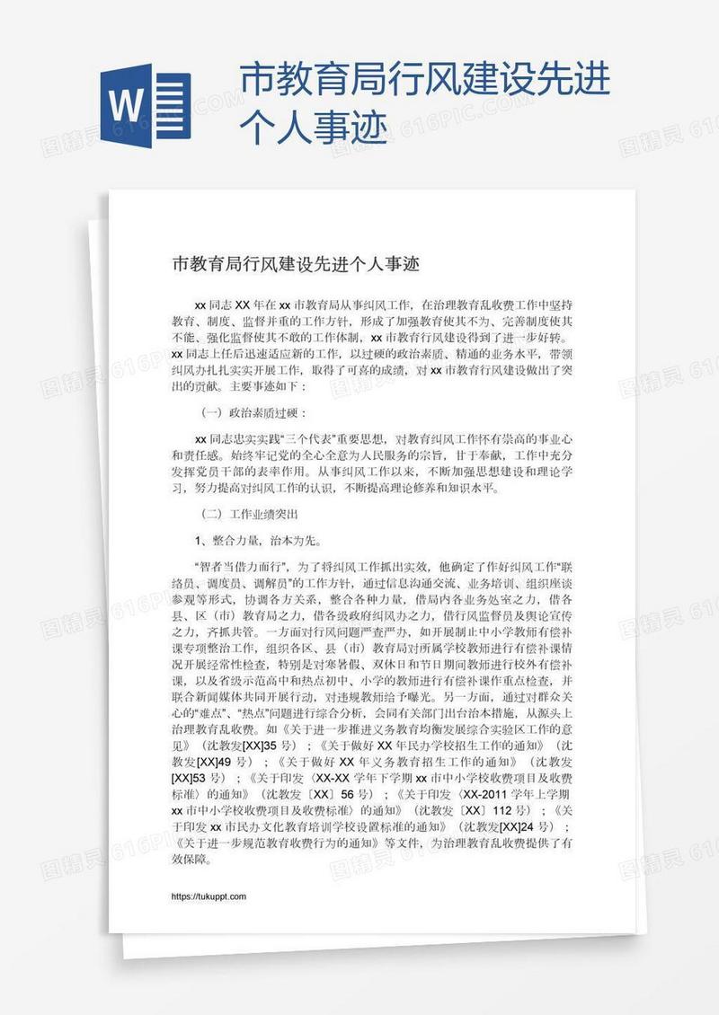 市教育局行风建设先进个人事迹
